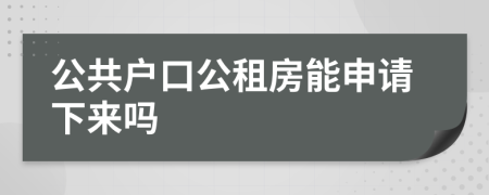 公共户口公租房能申请下来吗