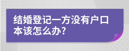 结婚登记一方没有户口本该怎么办?