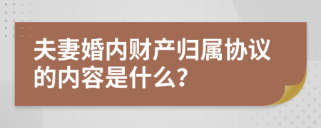 夫妻婚内财产归属协议的内容是什么？