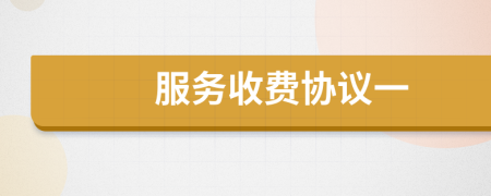 服务收费协议一