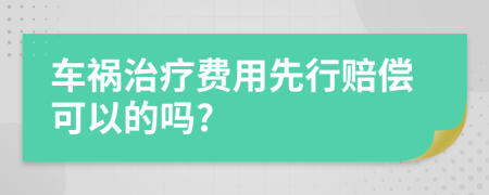 车祸治疗费用先行赔偿可以的吗?