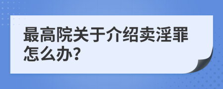 最高院关于介绍卖淫罪怎么办？