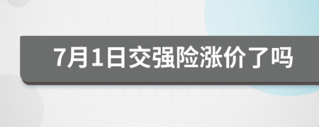 7月1日交强险涨价了吗