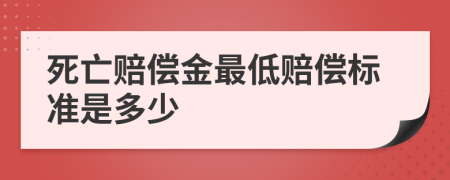 死亡赔偿金最低赔偿标准是多少