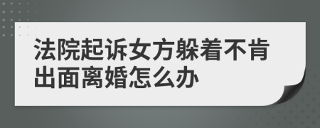 法院起诉女方躲着不肯出面离婚怎么办