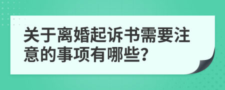 关于离婚起诉书需要注意的事项有哪些？