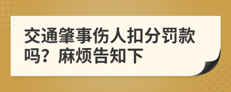 交通肇事伤人扣分罚款吗？麻烦告知下