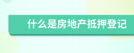 什么是房地产抵押登记