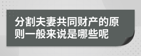 分割夫妻共同财产的原则一般来说是哪些呢