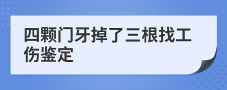 四颗门牙掉了三根找工伤鉴定