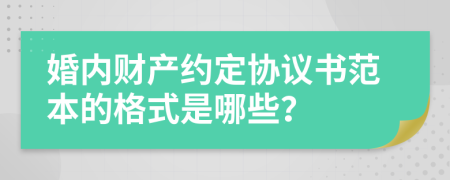 婚内财产约定协议书范本的格式是哪些？