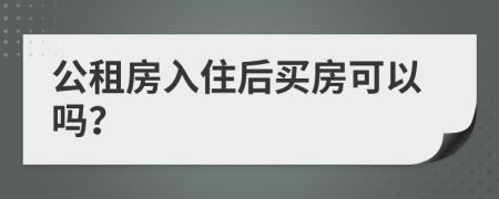 公租房入住后买房可以吗？