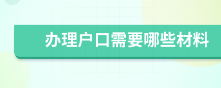 办理户口需要哪些材料