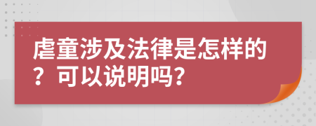 虐童涉及法律是怎样的？可以说明吗？