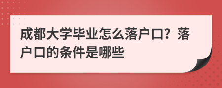 成都大学毕业怎么落户口？落户口的条件是哪些