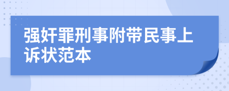 强奸罪刑事附带民事上诉状范本