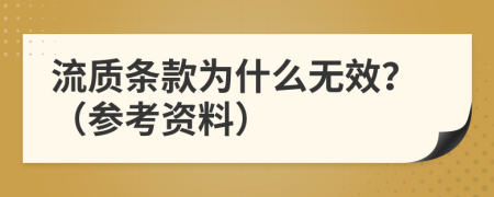 流质条款为什么无效？（参考资料）