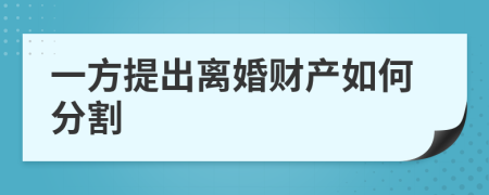 一方提出离婚财产如何分割