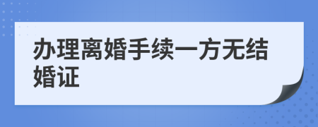 办理离婚手续一方无结婚证