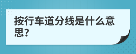 按行车道分线是什么意思？