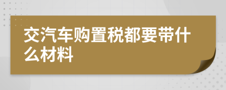 交汽车购置税都要带什么材料