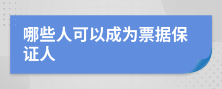 哪些人可以成为票据保证人