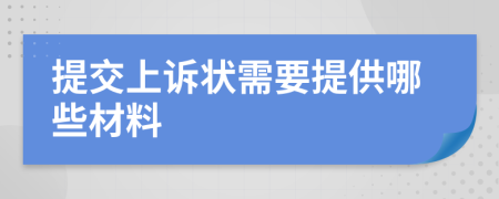 提交上诉状需要提供哪些材料