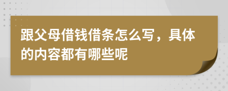 跟父母借钱借条怎么写，具体的内容都有哪些呢