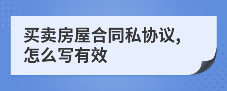 买卖房屋合同私协议,怎么写有效