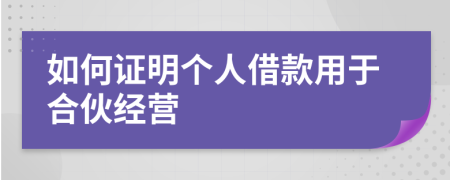 如何证明个人借款用于合伙经营