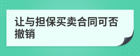 让与担保买卖合同可否撤销