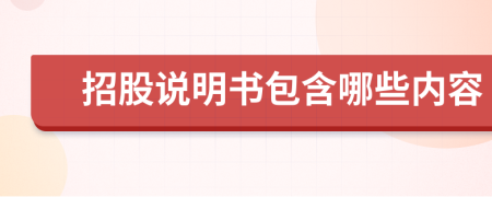 招股说明书包含哪些内容
