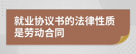 就业协议书的法律性质是劳动合同