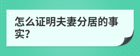 怎么证明夫妻分居的事实？