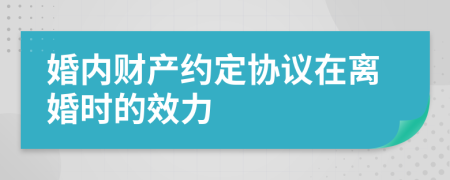 婚内财产约定协议在离婚时的效力