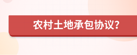 农村土地承包协议？