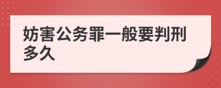 妨害公务罪一般要判刑多久