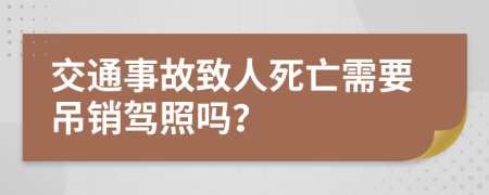 交通事故致人死亡需要吊销驾照吗？