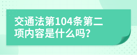 交通法第104条第二项内容是什么吗？