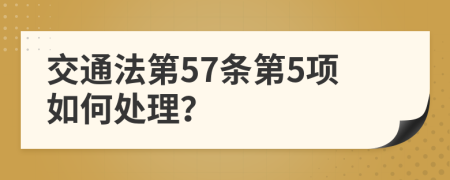 交通法第57条第5项如何处理？