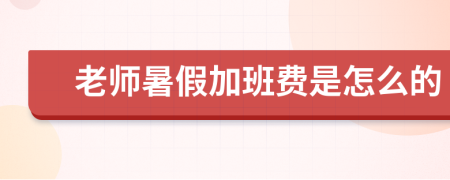 老师暑假加班费是怎么的