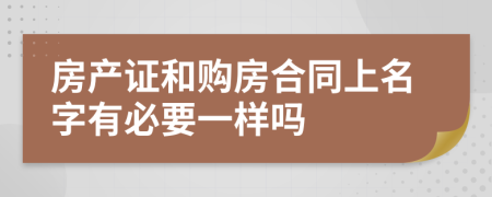 房产证和购房合同上名字有必要一样吗