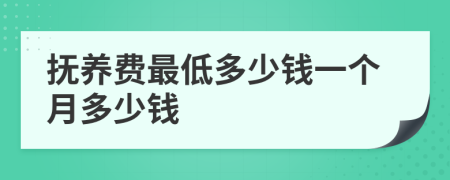 抚养费最低多少钱一个月多少钱