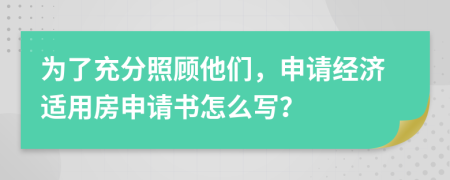 为了充分照顾他们，申请经济适用房申请书怎么写？