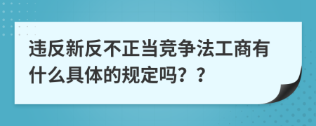 违反新反不正当竞争法工商有什么具体的规定吗？？