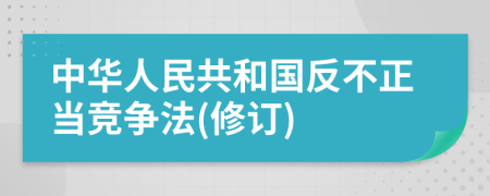 中华人民共和国反不正当竞争法(修订)