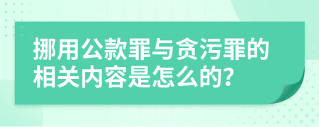 挪用公款罪与贪污罪的相关内容是怎么的？