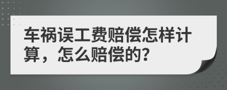 车祸误工费赔偿怎样计算，怎么赔偿的？