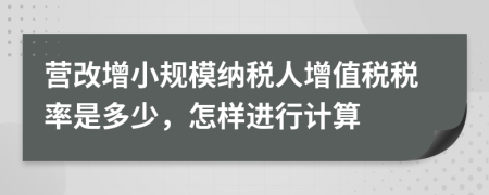 营改增小规模纳税人增值税税率是多少，怎样进行计算