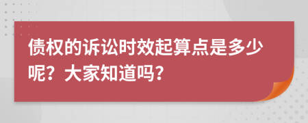 债权的诉讼时效起算点是多少呢？大家知道吗？